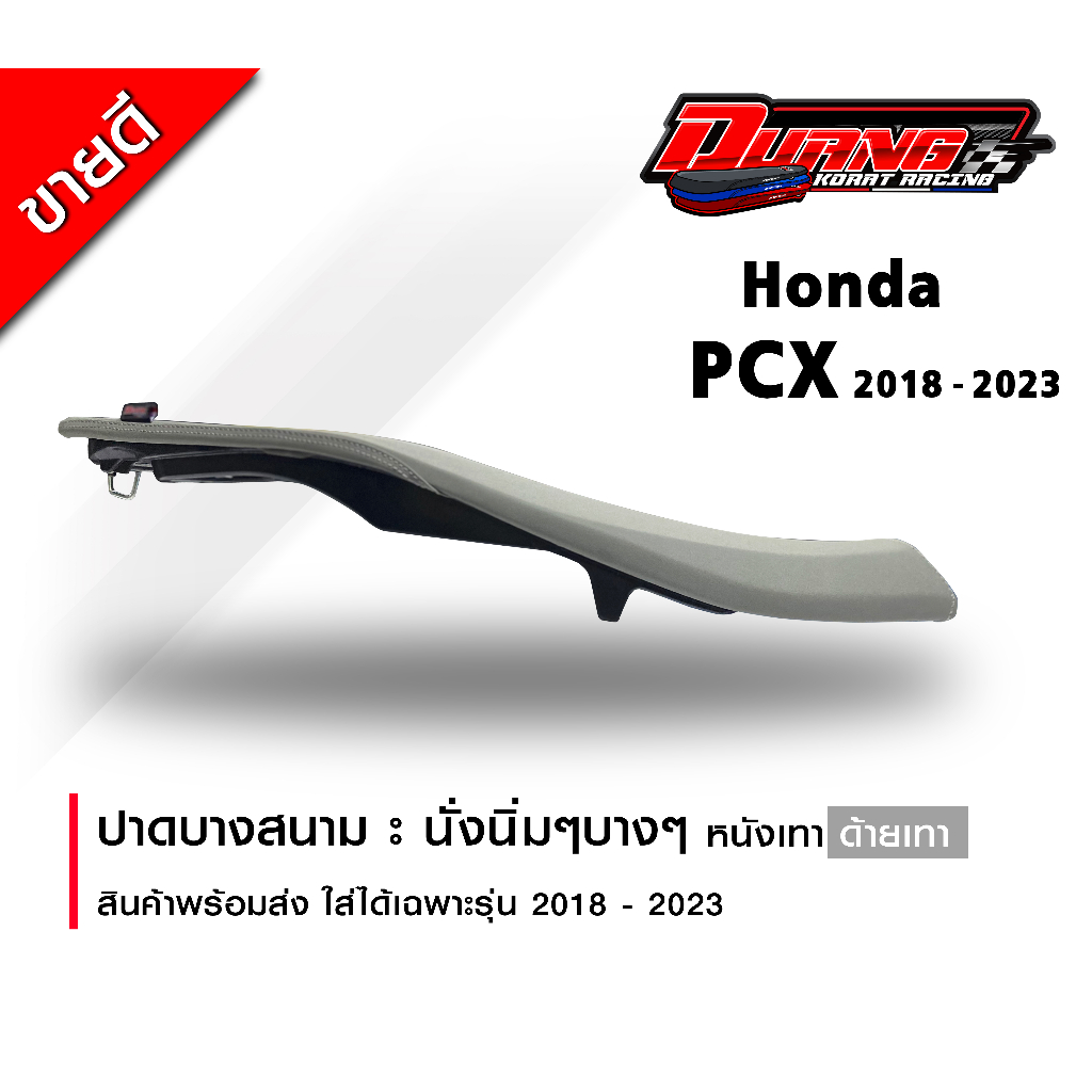 เบาะ PCX 2018-2026 V2 บางสนามเหลี่ยมสวยๆ หล่อ ๆ พร้อมส่ง