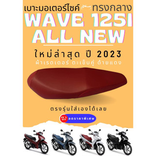 เบาะปาด Wave 125 i new ปี 2023 ตัวใหม่ล่าสุด สีแดง เบาะทรงกลาง เบาะมอเตอร์ไซด์ เวฟ125i new ปลาวาฬ2023