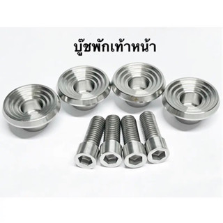 บูชพักใต้เท้าหน้า บูชพักเท้าหน้า บูทใต้พักเท้าหน้า W125r W125s W125iบังลม W110เก่า 1ชุด 4ชิ้น (ลายบู๊ชจี้ลาย)