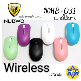 😍!!เมาส์ไร้สายสุดประหยัด✔ แท้NUBWO NMB-031(แท้ประกัน1ปีศูนย์nubwo)