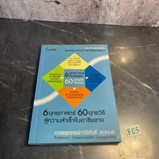 หนังสือ (มือสอง) 6 ยุทธศาสตร์ 60 ยุทธวิธีสู่ความสำเร็จในอาชีพขาย - ศ. ทวีศักดิ์ สุวคนธ์