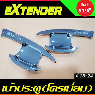 เบ้ารองมือเปิดประตู เบ้าเปิดประตู รุ่น 2ประตู ชุปโครเมี่ยม MG Extender 2018-024 (RI)