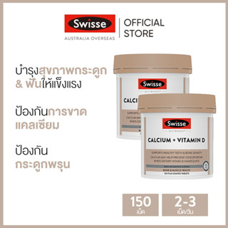 (แพ็คคู่) Swisse Ultiboost Calcium + Vitamin D อัลตร้าบูส แคลเซียม + วิตามิน D 150 เม็ด (วันหมดอายุ:01/2026) [ระยะเวลาส่ง: 5-10 วัน]