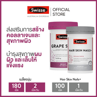 (แพ็คคู่) Swisse Beauty Grape Seed + Swisse Beauty Hair Skin Nails สารสกัดจากเมล็ดองุ่น เกรปซีด 180 เม็ด (วันหมดอายุ:09/2025) + อาหารเสริมบำรุงผม ผิว เล็บ 100 เม็ด (วันหมดอายุ:01/2025) [ระยะเวลาส่ง: 5-10 วัน]