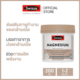 Swisse Ultiboost Magnesium แมกนีเซียม 200 เม็ดเคลือบ (วันหมดอายุ:05/2025) [ระยะเวลาส่ง: 5-10 วัน]