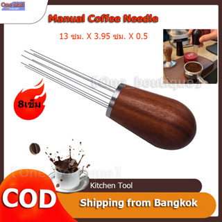 【One_boutique】Manual Coffee Needle ไม้จับกาแฟแป้งฝุ่นเข็มกาแฟผ้าผง