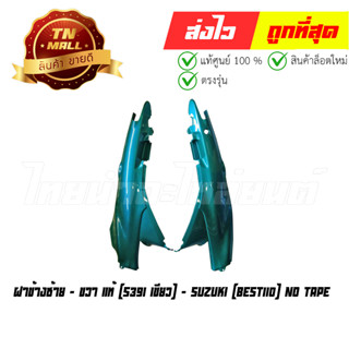 ฝาข้างซ้าย - ขวา Best110 S391 เขียว แท้ศูนย์  ยี่ห้อ Suzuki