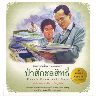 สนพ.สถาพรบุ๊คส์ หนังสือเด็กชุดศาสตร์พระราชา พัฒนาทั่วไทย ป่าสักชลสิทธิ์ (ไทย-อังกฤษ) โดย ฝ่ายวิชาการ สถาพรบุ๊ดส์