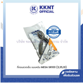 💙KKNT | ที่ถอนลวดเย็บกระดาษ MESA ครีมถอนลวด ที่ถอนลวด รุ่น SR-100 (3,35,10)