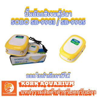 ปั๊มลมตู้ปลา ปั๊มอ๊อกซิเจน SOBO SB-9903(1ทาง) SB-9905(2ทาง) oxygen ตู้ปลา