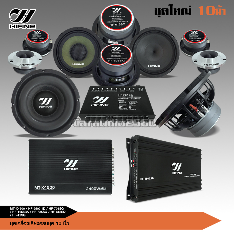 Hifine เครื่องเสียงติดรถยนต์ 10" ชุดอัพเกรด13ชิ้น เพาเวอร์แอมป์ CLASS D / CLASS AB 8 ครบชุด