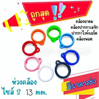 ถูกที่สุด!!  ห่วงซิลิโคน 13 mm.  ห่วงคล้องยาดม ห่วงคล้องพอต