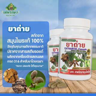 [สินค้าขายดี]Thepruksa[เทพรักษา] ยาถ่าย แก้ท้องผูก 1 กระปุก  60 แคปซูล