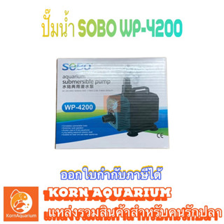 SOBO WP 4200 ปั้มน้ำตู้ปลา ปั๊มน้ำบ่อปลา ปั้มน้ำพุ ปั๊มน้ำ wp4200