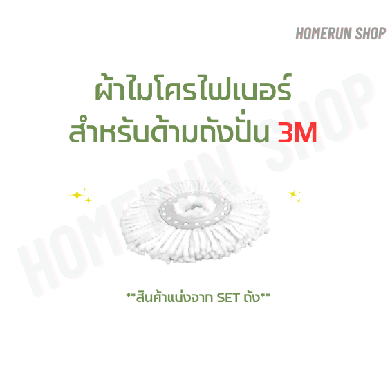 อะไหล่ ผ้าม็อบ ไมโครไฟเบอร์ สำหรับ ถังปั่น 3M