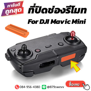 ที่ปิดช่องรีโมท โดรน  DJI Mavic Mini