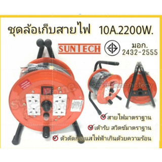 SUNTECH ล้อเก็บสายไฟ มอก. 10A 2200W ขนาดสายไฟ 1.0 sq.mm ยาว 10 15 20 เมตร โรลเก็บสายไฟ ล้อม้วนสายไฟ