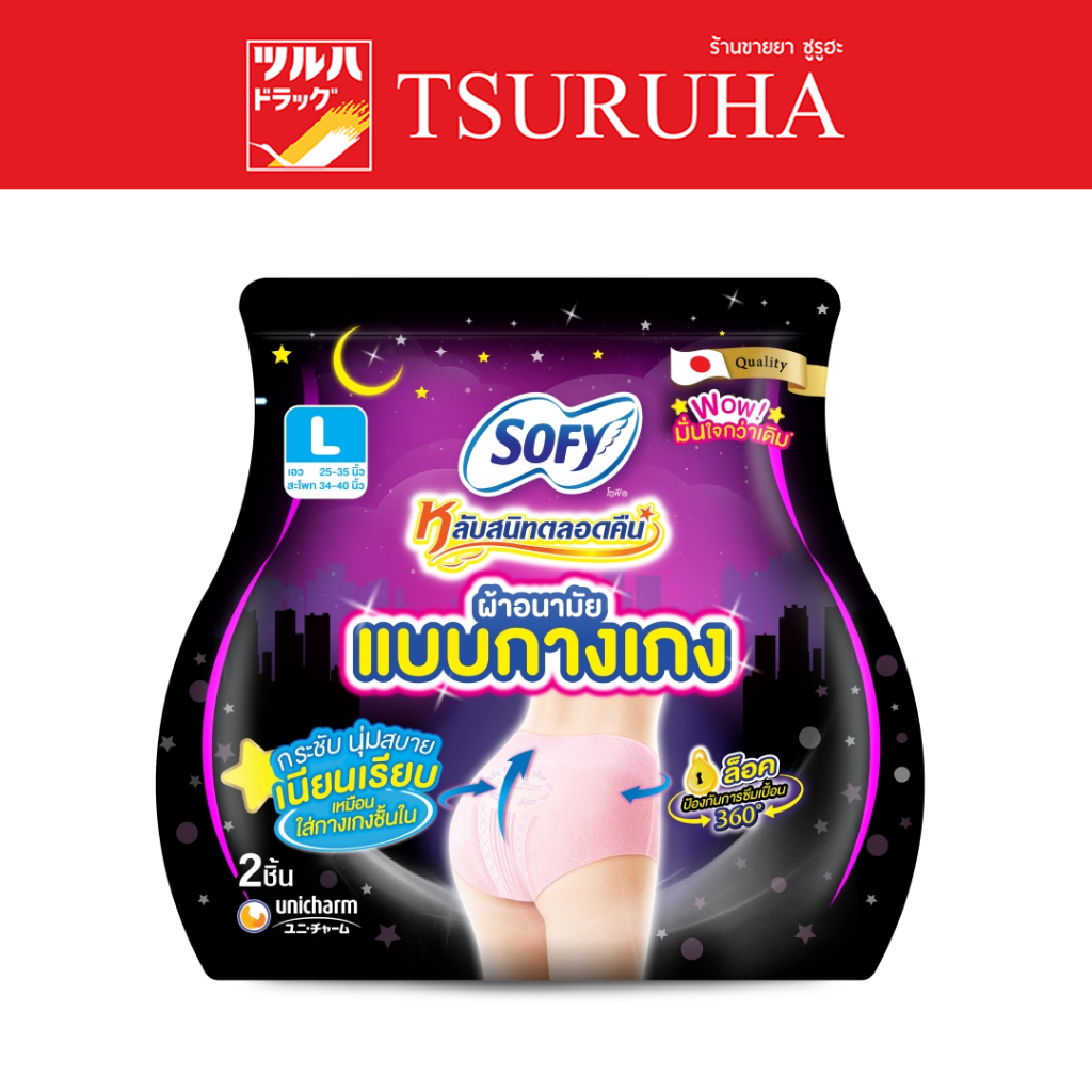 โซฟี ผ้าอนามัย แบบกางเกง ไซส์ แอล 2 ชิ้น/Sofy Night Pants L 2A ราคา ถูกที่สุด ดีลบีเคเค