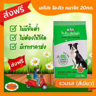 [ส่งฟรีไม่ต้องใช้โค้ด!!]  Apro I.Q. อาหารสุนัขโต รวมรส(เขียว) น้ำหนัก 20 กก.