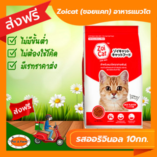 [ส่งฟรีไม่ต้องใช้โค้ด!!] Zoicat (ซอยแคท) อาหารแมว รสออริจินอล แบบกระสอบ 10กก.