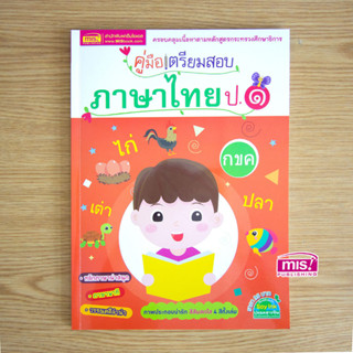 MISBOOK หนังสือคู่มือเตรียมสอบภาษาไทย ป.1