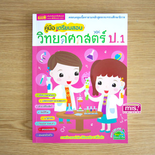 MISBOOK หนังสือคู่มือเตรียมสอบวิทยาศาสตร์ ป.1