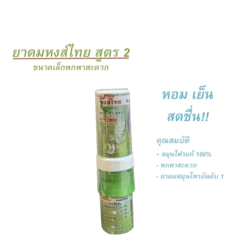 ยาดมสมุนไพร สูตร 1 แบบหลอด 3 cc. ตราหงส์ไทย จำนวน 1 โหล (12 หลอด)