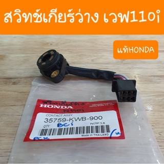 สวิทช์เกียร์ว่างเวฟ110i ทุกรุ่น แท้ HONDA