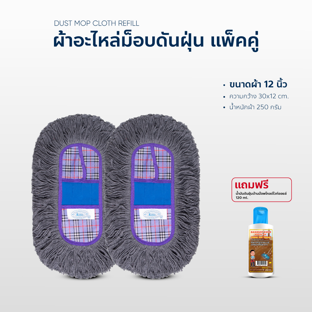 ผ้าถูพื้น ผ้าอะไหล่ ม็อบดันฝุ่น ขนาด 18 นิ้ว แพ็คคู่ แถมน้ำมันดันฝุ่น 120ml