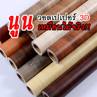 [สินค้าคุณภาพ] วอลเปเปอร์ติดผนังลายไม้ กันน้ำ มีกาวในตัว วอลเปเปอร์ประตู วอลเปเปอร์ผนัง3d นูนเหมือนไม้จริง สวย ทันสมัย