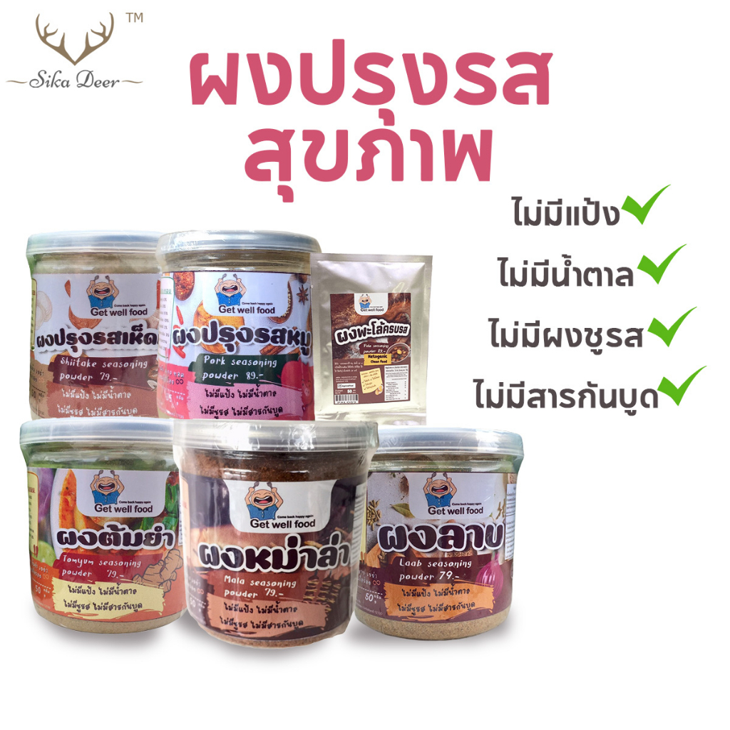 Get well food ผงปรุงรสคีโตคลีน รวม 6 รสชาติ ขนาดเล็ก 50-65 กรัม ผงปรุงรสคีโต และคลีน ไม่ใส่ผงชูรส คีโต
