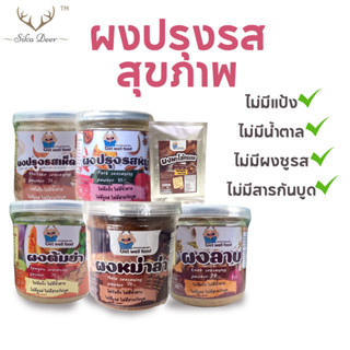 Get well food ผงปรุงรสคีโตคลีน รวม 6 รสชาติ ขนาดเล็ก 50-65 กรัม ผงปรุงรสคีโต และคลีน ไม่ใส่ผงชูรส คีโต Keto Clean Seasoning Powder