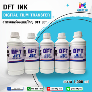 น้ำหมึก DFT JET ปริมาณ1,000ml. สำหรับเครื่องพิมพ์ DFT  รุ่น MD JET DX11,4720,i3200 [ Modifyink ]