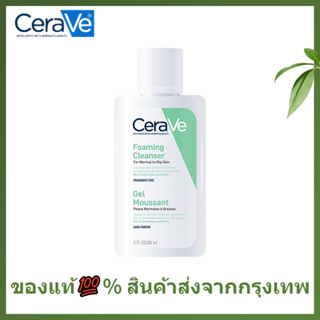 เซราวี โฟมล้างหน้า CERAVE Foaming Cleanser 88ml โฟมมิ่ง คลีนเซอร์ ผลิตภัณฑ์ทำความสะอาดหน้าและกาย