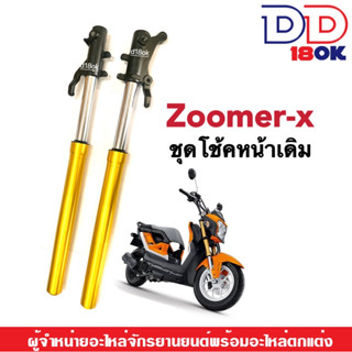 โช้คหน้า ชุดกระบอกโช้ค+แกนโช้คหน้า HONDA ZOOMER-X โช้คหน้าเดิม ชุดโช้คอัพหน้าเดิม สำหรับ Zoomer-x พร้อมส่ง ราคาต่อคู่