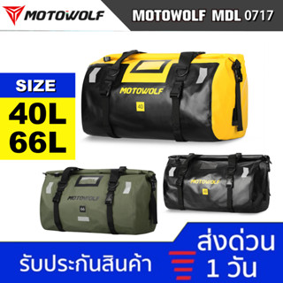 [ MOTOWOLF MDL 0717⚡] กระเป๋าเดินทาง เอนกประสงค์ กันน้ำ100% กระเป๋ามัดหลัง กระเป๋ากันน้ำ กล่องท้ายมอเตอร์ไซค์