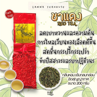 🍂 ชาแดง ♐️ Red Tea 🍂 ตรา Lanna Teahouse 🍂 ยอดใบชาตัด 🍂 ขนาด 120 กรัม 🍂