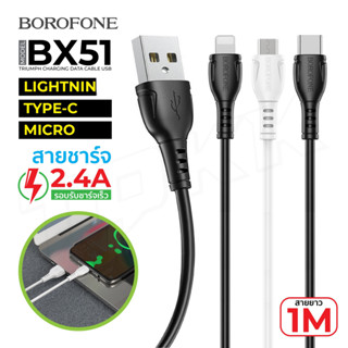 BOROFONE BX51 สายชาร์จ ชาร์จเร็ว สายชาร์จราคาถูก 2.4A สำหรับ TYPE-C / i.Ph  /MICRO ราคาถูก ของแท้100%