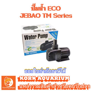 ปั๊มน้ำตู้ปลา-บ่อปลา (ประหยัดไฟ) JEBAO TM 3500 / 5000 / 6500 / 8000 / 10000 ปั้มน้ำ ปั๊มน้ำตู้ปลา-บ่อปลา