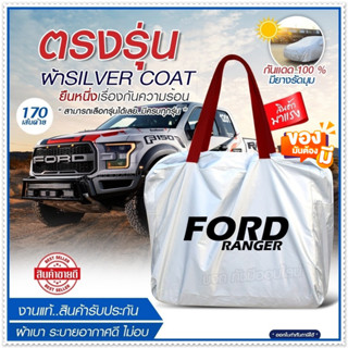 [ ผ้าคลุมรถตรงรุ่น ] ผ้าคลุมรถยนต์ ผ้าคลุมรถ FORD ผ้าคลุมรถกระบะ ผ้าคลุมรถเก๋ง ผ้า Silver Coat ฟรีกระเป๋า เลือกรุ่น