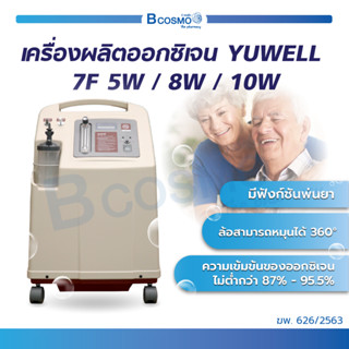 เครื่องผลิตออกซิเจน YUWELL 7F ฟังก์ชันพ่นละออง เครื่องผลิตออกซิเจน 5ลิตร / 8ลิตร / 10ลิตร  มีประกันสินค้า / Bcosmo