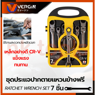 VERGIN ชุดประแจปากตาย - แหวนข้างฟรี 7 ชิ้น 8-19 มม.