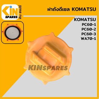 ฝาถังดีเซล โคมัตสุ KOMATSU PC60-1/60-2/60-3/WA70-1 เท่านั้น!! ฝาเกลียว ฝาถังน้ำมัน อะไหล่รถขุด แมคโคร แบคโฮ