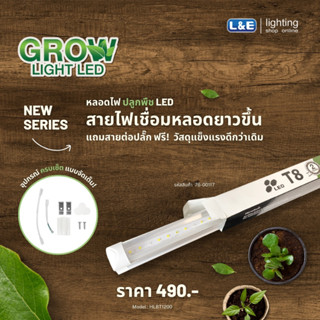 L&amp;E หลอดไฟปลูกพืช LED T8 18 วัตต์ รุ่น HLBT1200RW Daylight (แสงขาว) NEW SERIES !