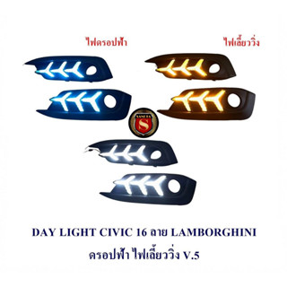 DAY LIGHT HONDA CIVIC 2016+ไฟเลี้ยว ลาย LAMBO ดรอปฟ้า V.5 เดย์ไลท์ ฮอนด้า ซีวิค 2016 DRL CIVIC 2016 2017เดย์ไลท์