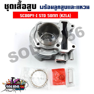 เสื้อสูบชุด SCOOPY-I, SPACY-I, ZOOMER-X (KZL) STD 50MM ชุดเสื้อสูบสำหรับรุ่นสกู๊ปปี้ไอ สเปซี่ไอ ซูมเมอร์เอ็กซ์