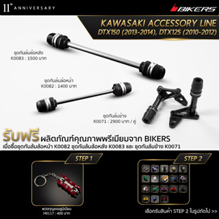 ชุดกันล้มข้าง K0071 + ชุดกันล้มล้อหน้า K0082 + ชุดกันล้มล้อหหลัง K0083 (PROMOTION)