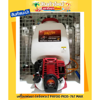 เครื่องพ่นยา เครื่องฉีดยา (4จังหวะ) PAYOO 25ลิตร PX35-767 MAX สินค้ามีคุณภาพ