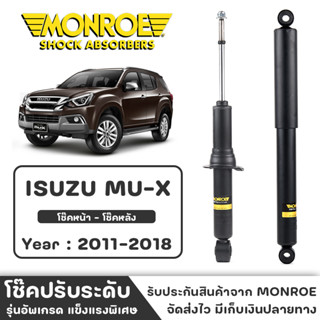 MONROE โช๊ครถกระบะ ISUZU MU-X ปี 2011-2018 โช๊คหน้า-หลัง โช๊ค โช๊คอัพ (ราคาต่อชิ้น)