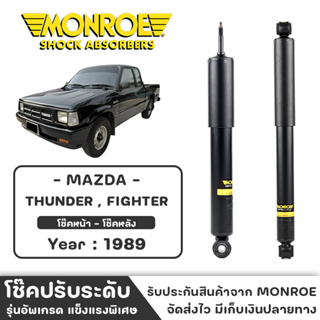 MONROE โช๊ครถกระบะ MAZDA THUNDER , FIGHTER ปี 1989 โช๊คหน้า-หลัง โช๊ค โช๊คอัพ (ราคาต่อชิ้น)